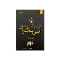 آیین سخنرانی (دیل کارنگی . سعید خاکسار)