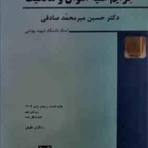 حقوق کیفری اختصاصی1 : جرایم علیه اموال و مالکیت (حسین میرمحمد صادقی) پاییز 1403