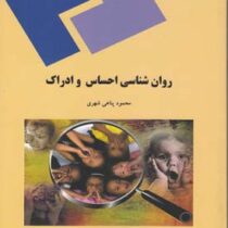 روان شناسی احساس و ادراک (محمود پناهی شهری )