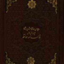 دیوان حافظ شیرازی فالنامه حافظ (وزیری قاب کشویی چرم یاقوت کویر)