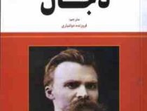 دجال (فردریش نیچه . فروزنده دولتیاری)