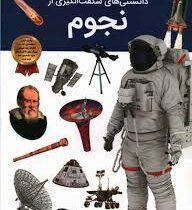 دانستنی های شگفت انگیزی از نجوم(آرین رمضانی)