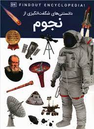 دانستنی های شگفت انگیزی از نجوم(آرین رمضانی)