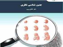 جنین شناسی نظری (کاظم پریور)