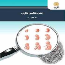 جنین شناسی نظری (کاظم پریور)