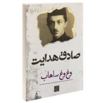 وغ وغ ساهاب (صادق هدایت)