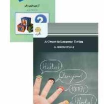 آزمون سازی زبان (عبدالجواد جعفر پور)