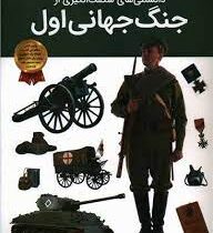 دانستنی های شگفت انگیزی از جنگ جهانی اول(آرین رمضانی)