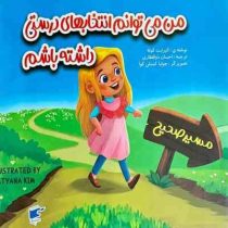 من می توانم انتخابهای درستی داشته باشم (الیزابت کوله.احسان ذوالفقاری)