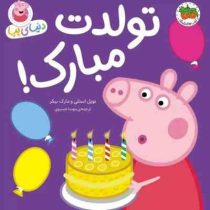 دنیای پپا 29 : تولدت مبارک! (نویل استلی.مارک بیکر.مهسا خسروی)