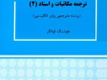 ترجمه مکاتبات و اسناد 2 ( هوشنگ توانگر )