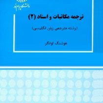 ترجمه مکاتبات و اسناد 2 ( هوشنگ توانگر )
