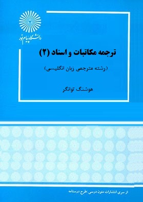 ترجمه مکاتبات و اسناد 2 ( هوشنگ توانگر )