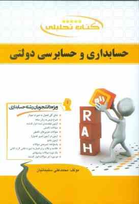 کتاب تحلیلی حسابداری و حسابرسی دولتی (مجید نوریان . علی شفیع زاده . محمد علی سلیمانیان)