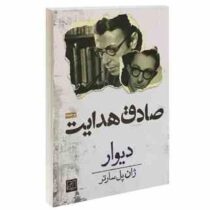 دیوار (صادق هدایت)