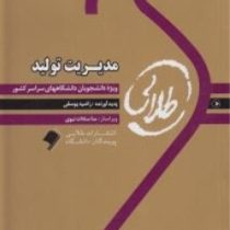 کتاب طلایی مدیریت تولید (بابک کاظمی . راضیه یوسفی)