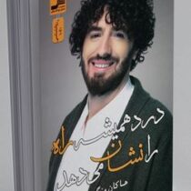 درد همیشه راه را نشان می دهد (هاکان منگوچ.فائزه پورعلی)