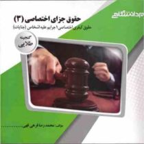 گنجینه طلایی حقوق جزای اختصاصی (3)(حقوق کیفری اختصاصی 1 جرایم علیه اشخاص (جنایات)(حسین آقایی نیا.محم