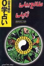 طالع بینی ژاپنی(رئنا یاماموتو.پانته آ بحیرایی)