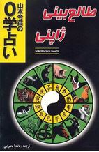 طالع بینی ژاپنی(رئنا یاماموتو.پانته آ بحیرایی)