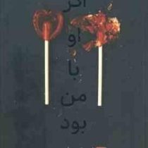 اگر او با من بود (لورا نولین.مینا حیدرزادگان) جلد سخت