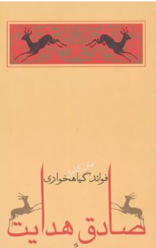 متن کامل فواید گیاه خواری (صادق هدایت)