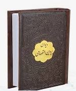 دیوان پروین اعتصامی (جیبی . چرم . پیام عدالت)