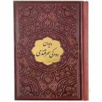 دیوان رودکی سمرقندی (جیبی چرم پیام عدالت)