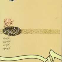 سخن شیرین پارسی ویراست5 (کاووس حسن لی، اکبر صیادکوه . منیژه عبدالهی . سید احمد پارسا)