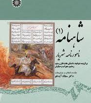 شاهنامه 1 : نامورنامه شهریار ( برگزیده دیباچه داستان هفت خوان رستم سهراب و سیاوش )( سجاد آیدنلو )