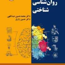 روان شناسی شناختی (محمد حسین عبداللهی . حسین زارع)