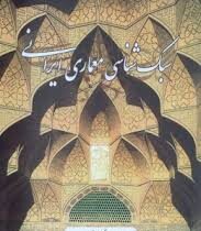 سبک شناسی معماری ایرانی (محمد کریم پیرنیا . غلامحسین معماریان)