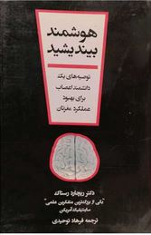 هوشمند بیندیشید(دکتر ریچارد رستاک.فرهاد توحیدی)