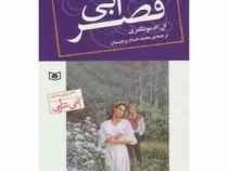قصر آبی (ال. ام. مونتگمری، محمد حسام برجیسیان)