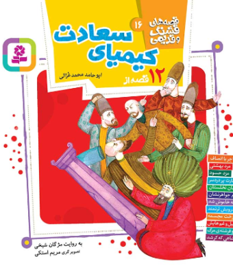 قصه های قشنگ و قدیمی 16: 12 قصه از کیمیای سعادت (مژگان شیخی)