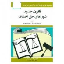 مجموعه قوانین با آخرین اصلاحات قانون جدید شوراهای حل اختلاف همراه قوانین مرتبط و نظریات مشورتی