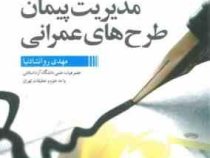 اصول. مقررات و روش های مدیریت پیمان طرح های عمرانی (مهدی روانشادنیا)