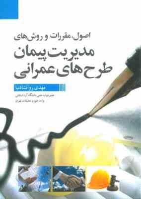 اصول. مقررات و روش های مدیریت پیمان طرح های عمرانی (مهدی روانشادنیا)