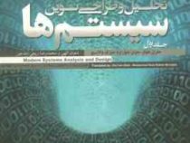 تحلیل و طراحی نوین سیستم ها جلد اول 1 (جفری هوفر، جوزف والاسیچ، جوی جورج، شعبان الهی . محمدرضا ربیعی