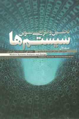 تحلیل و طراحی نوین سیستم ها جلد اول 1 (جفری هوفر، جوزف والاسیچ، جوی جورج، شعبان الهی . محمدرضا ربیعی