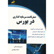 صفر تا صد سرمایه گذاری در بورس (حجت بهادری . نسیم کردستانی)