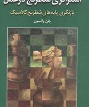 استراتژی شطرنج در عمل (بازنگری پایه های شطرنج کلاسیک)، (جان واتسون،خشایار بهاری)