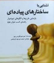 آشنایی با ساختارهای پیاده ای : بازنمایی طرح ها و الگوهای نمونه وار راهنمای کسب عنوانGM (موریسیو فلور