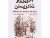 آخرین راز شاد زیستن(اندرو متیوس.سید ناصرالدین گشتانی)
