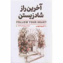 آخرین راز شاد زیستن(اندرو متیوس.سید ناصرالدین گشتانی)