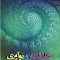 خلاقیت و نوآوری(سید محمد رضا تابان)