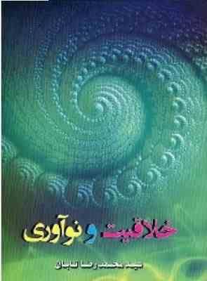 خلاقیت و نوآوری(سید محمد رضا تابان)