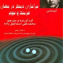 سرآغازی دیگر در جهان فیزیک و نجوم(با نظارت علمی دکتر نادر قهرمانی استاد فیزیک دانشگاه شیراز) (محمدعل