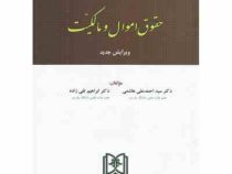 حقوق مدنی (2) حقوق اموال و مالکیت (احمد علی هاشمی ودکتر ابراهیم تقی زاده)
