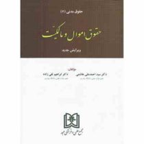 حقوق مدنی (2) حقوق اموال و مالکیت (احمد علی هاشمی ودکتر ابراهیم تقی زاده)